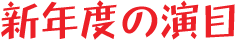 新年度の演目